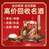 昭觉县烟酒回收:茅台酒,酒瓶,洋酒,名酒,冬虫夏草,老酒,昭觉县跃国烟酒经营部
