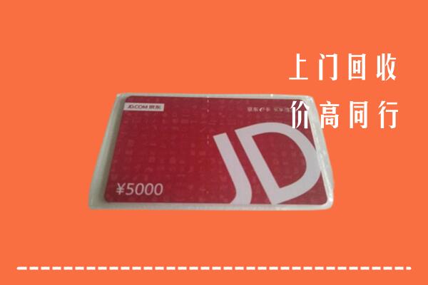 昭觉县回收京东卡