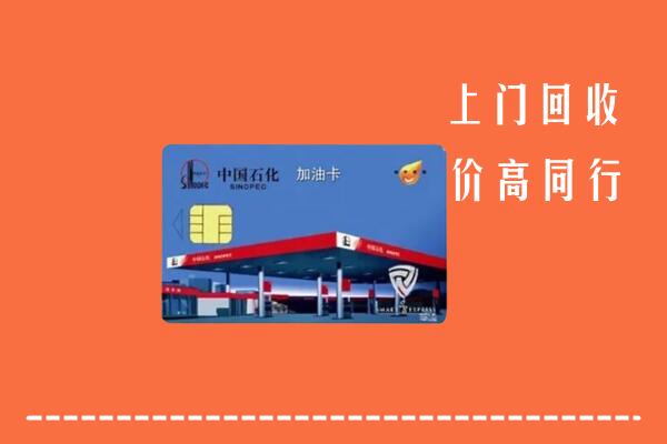 昭觉县回收加油卡