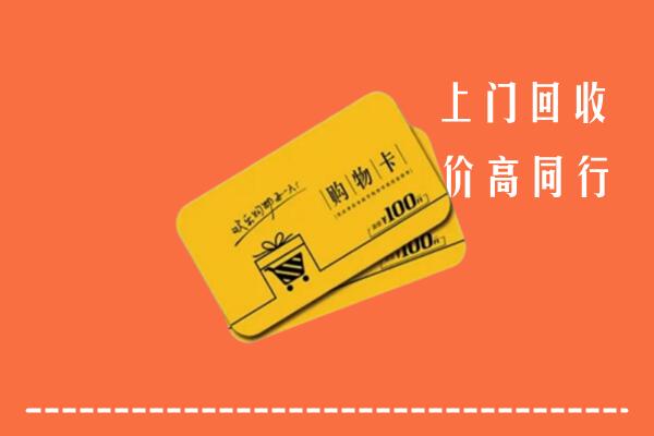 昭觉县回收购物卡